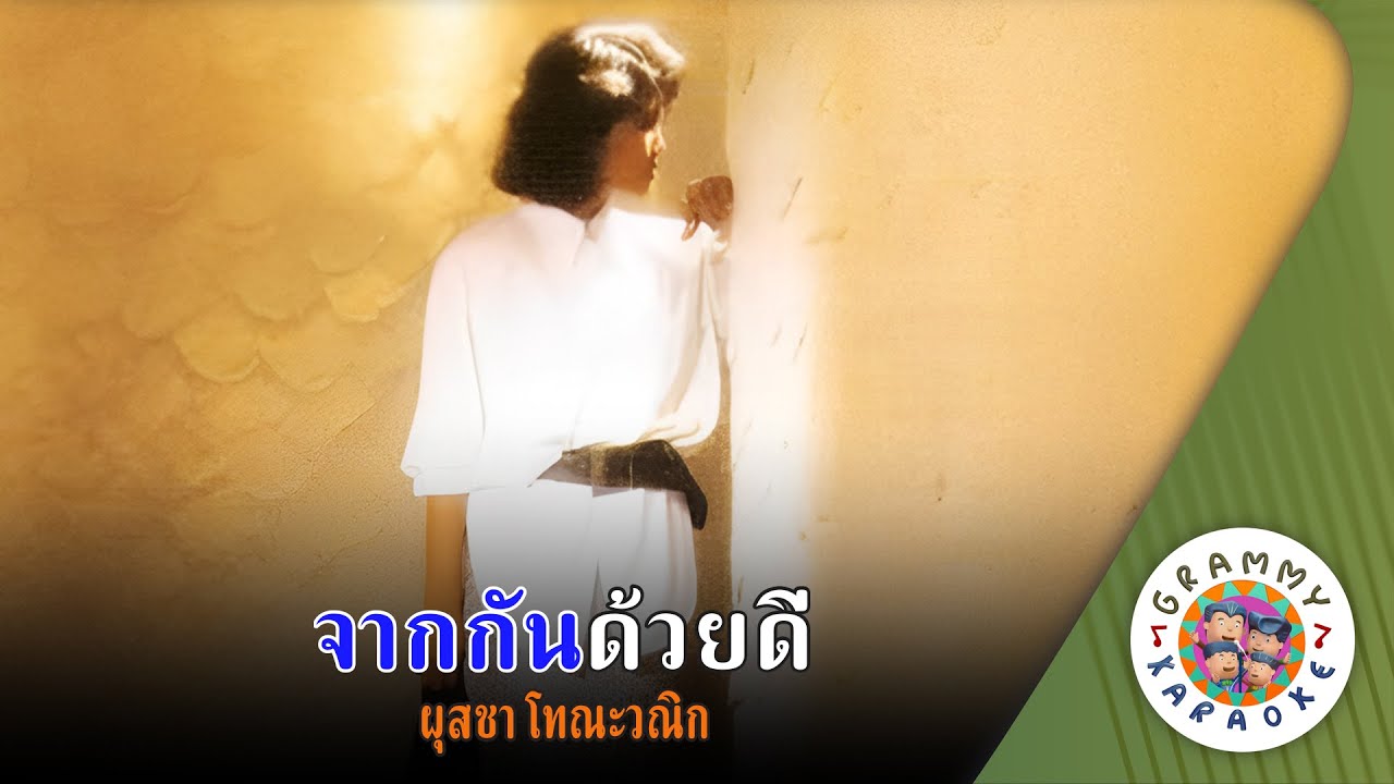 คาราโอเกะ จากกันด้วยดี (Jark-Gun-Dui-Dee) - ผุสชา โทณะวณิก [ Original Karaoke ]