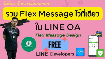 รวม Flex Message ทั้งหมดไว้ที่ LINE OA ง่ายในการหามาใช้