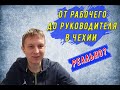 Работа в Чехии. От рабочего до руководителя в Чехии. Реально?