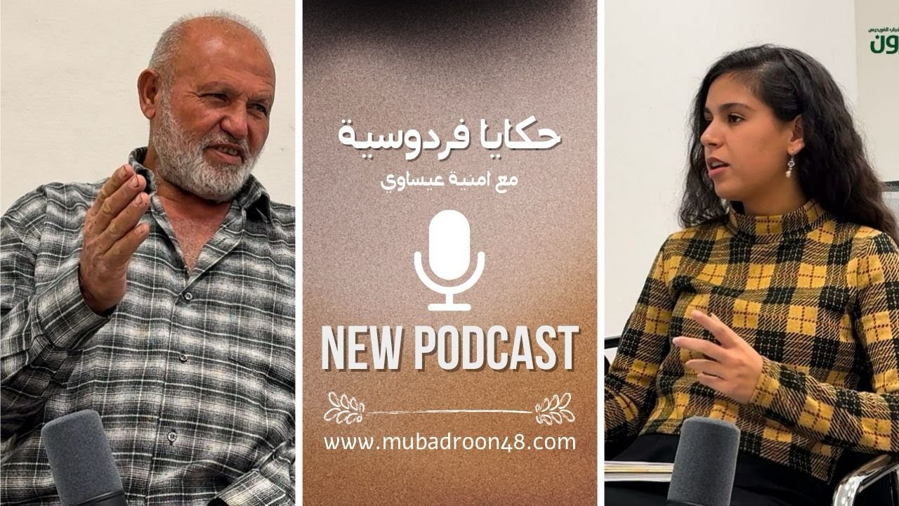 الحلقة 4 : حكايا فردوسية أمنية  عيساوي تستضيف عادل زيد - ابو محمد.