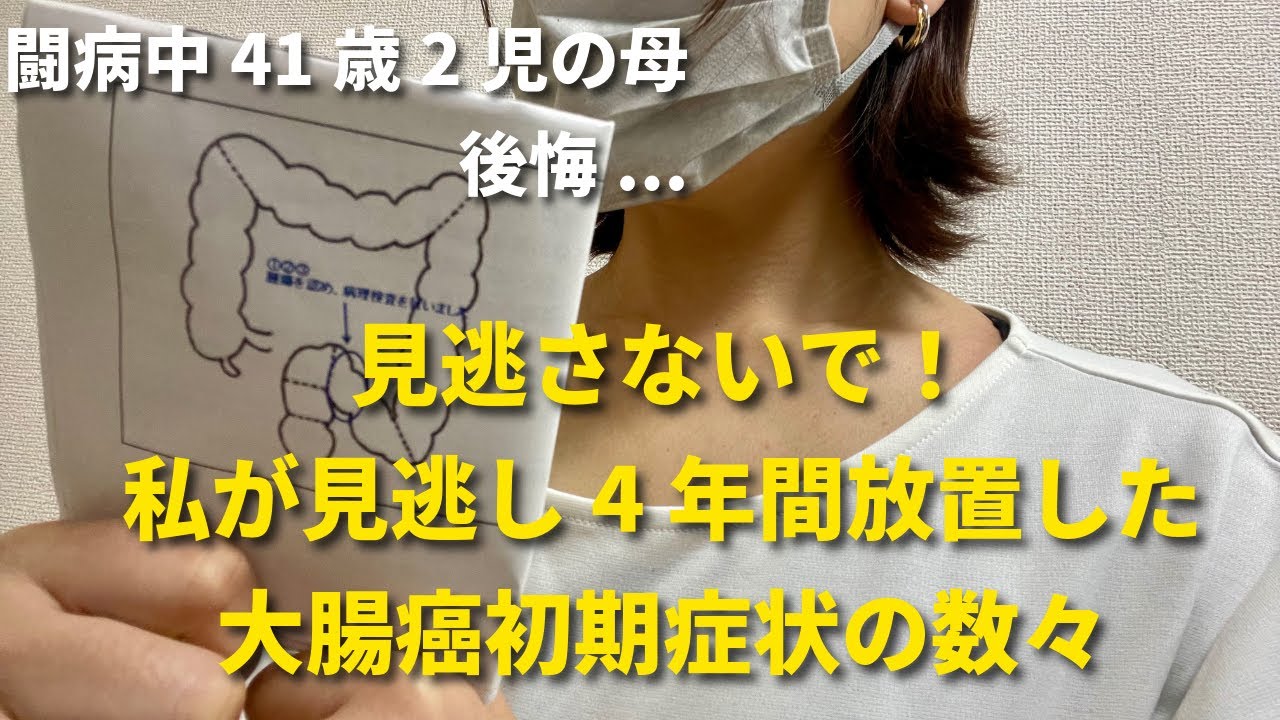 私が見逃し4年間放置した大腸癌初期症状の数々