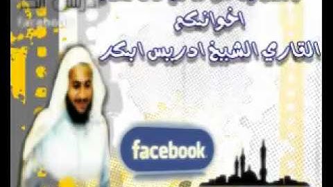 صلاه الفجر 3-6-1432 - للقارئ إدريس أبكر