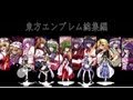 【CoD:BO2】観測兵が東方エンブレム14枚総集編 【black ops 2 emblem tutrial 】