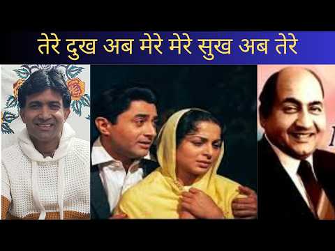 तेरे दुख अब मेरे मेरे सुख अब तेरे | Dev Anand | Wahida Rehman | Mohammad Rafi | MOVIE GUIDE | [1965]