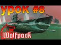 Wolfpack игра⚓Обучение №8: TDC и торпедирование.