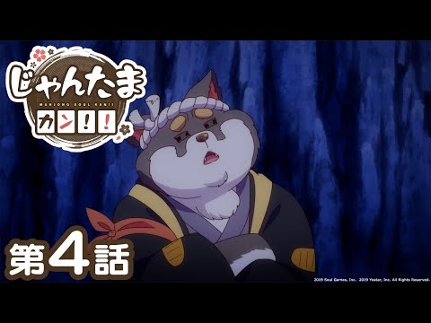 第04話 「旅は道連れワン」