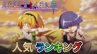 正解率1% ”惨劇”に挑め【ひぐらしのなく頃に卒】人気キャラランキング