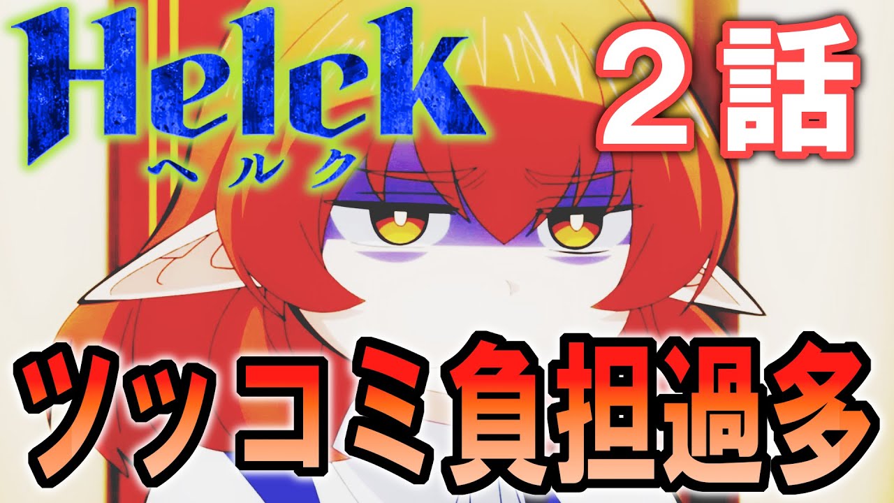 【Helck・2話】感想 / 乗馬とはなんなのか(てつがく) / ヘルク YouTube