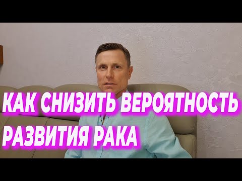 Как снизить вероятность развития рака