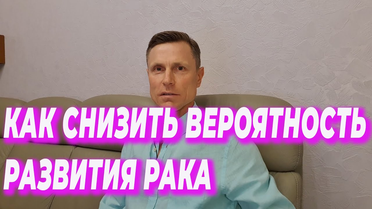 Как снизить вероятность развития рака