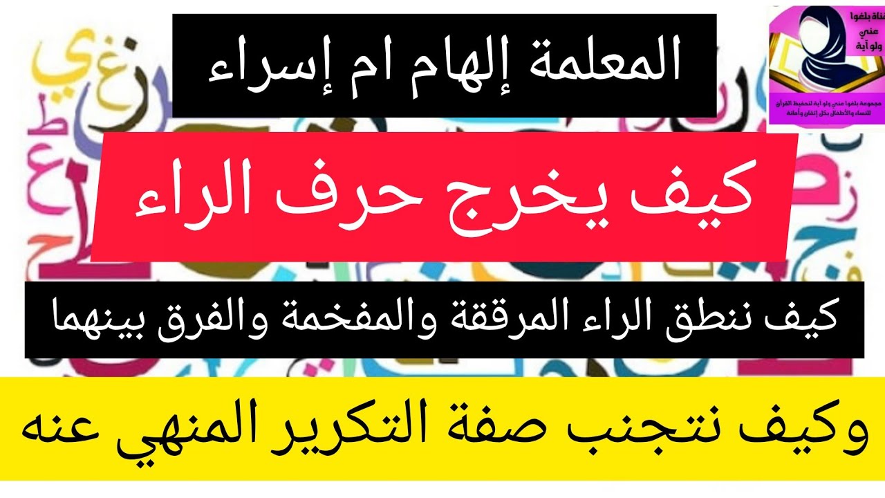 كيف يخرج حرف الراء والالية الصحيحة لذلك وماالفرق بين الراء المرققة والمفخمة عند النطق مخارج الحروف