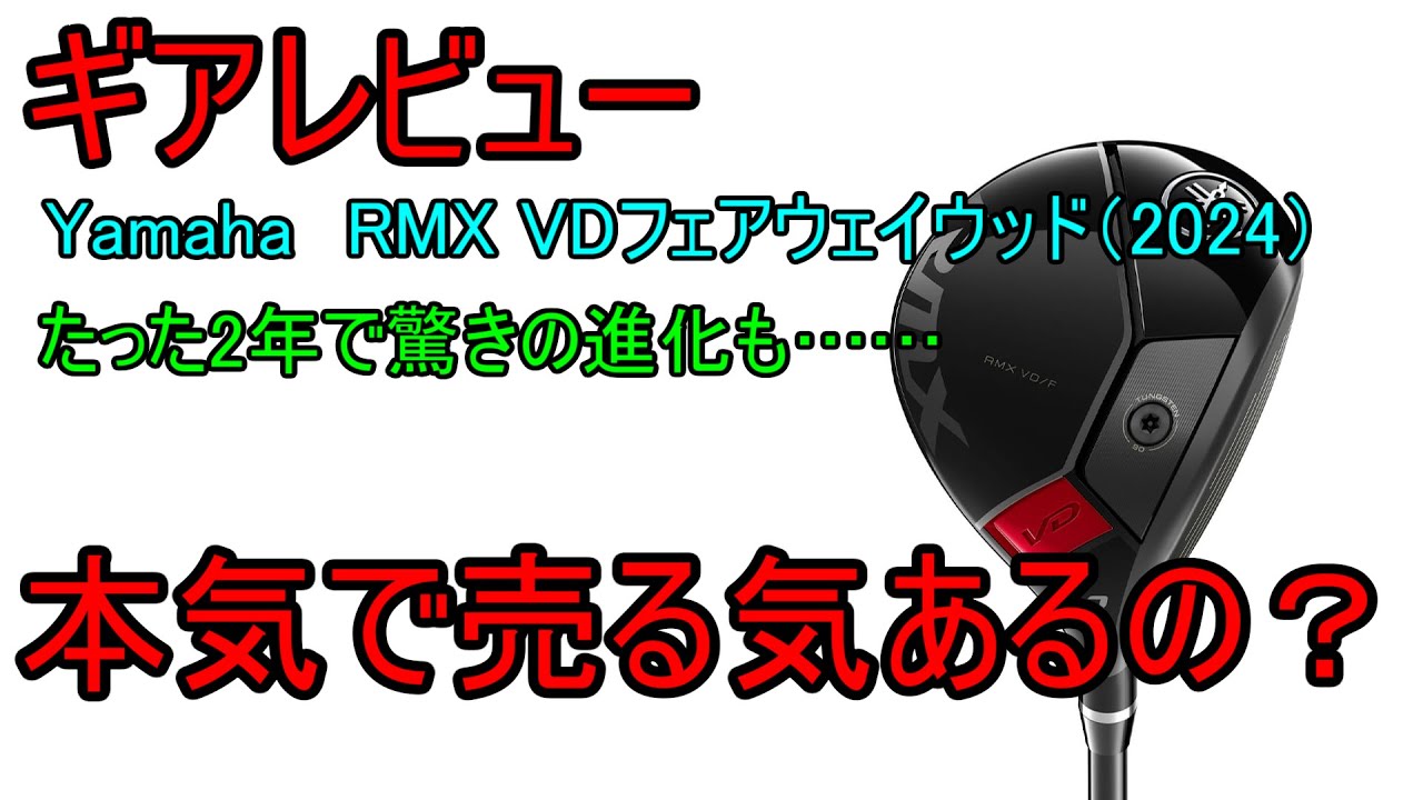 【ギアレビュー】YAMAHA RMX VD フェアウェイウッド2024　～わずか2年でここまで変わるのか？国産メーカーの意地が垣間見えるFW～