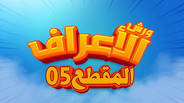 سورة الأعراف - المقطع- 05- محمد سايد - ورش - مكررة - توسط البدل