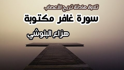 تلاوة هادئة تريح الأعصاب للقارئ هزاع البلوشي // سورة غافر مكتوبة