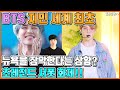 【ENG】BTS 지민 세계 최초 뉴욕을 장악한다는 상황? 초레전드 서폿 화제!! BTS Jimin is the world's first to over New York? 돌곰별곰TV