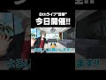 今日は #MZM目撃 !!