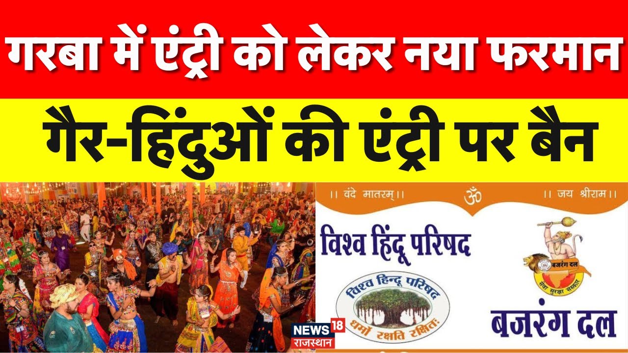 Garba Entry Controversy: गरबा पंडालों में गैर हिंदूओं की एंट्री पर बैन ...