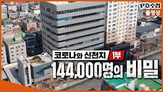[Full] 코로나와 신천지 1부 - 144,000명의 비밀_MBC 2020년 3월 10일 방송