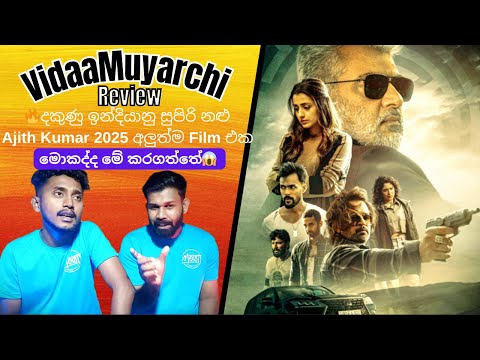 Vidaamuyarchi Review | Vidaamuyarchi Movie Review | Ajith Kumar #moviereview #tranding #viralvideo