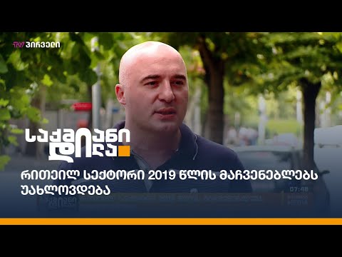 რითეილ სექტორი 2019 წლის მაჩვენებლებს უახლოვდება