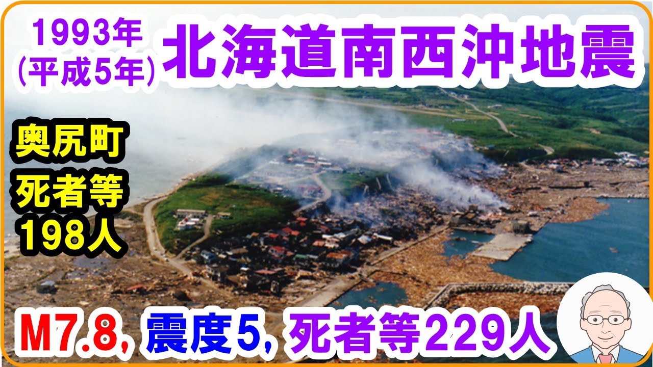 地震版 7月12日 1993（平成5）年北海道南西沖地震 マグニチュ－ド：7.8