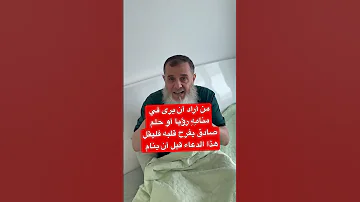 إذا أردت أن ترى في منامي رؤية أو حلم صادق وصالح يسر قلبك قل هذا الدعاء قبل أن تنام 