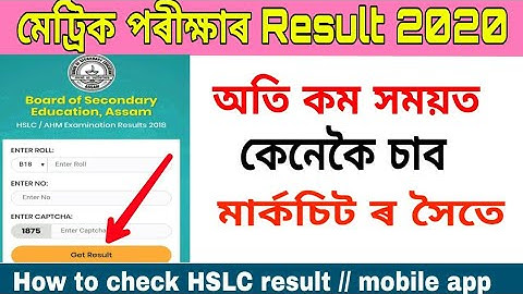 How to check HSLC result 2020//মেট্ৰিক পৰীক্ষা result চাওঁক অতি কম সময়ত