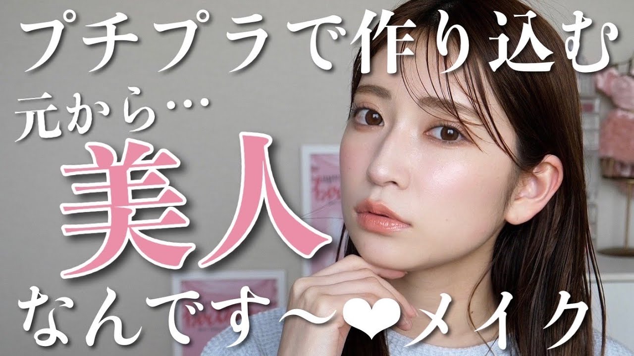 超自信作 プチプラで作る元から美人風メイク 美人度上がるテク満載 Youtube