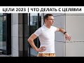 Цели в 2023 | Что делать с целями