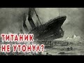 Титаник Не Утонул?