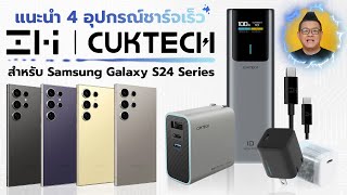 รีวิว ZMI CukTech อุปกรณ์ชาร์จเร็วคุณภาพสูงทุกรุ่น สำหรับ Samsung Galaxy S24