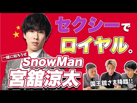 【一緒に知ろうぜ！！】SnowMan/宮舘涼太について【+KISSIN' MY LIPS】