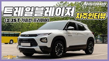 트레일블레이저 1.35T 프리미어 (2WD) 타고 느낀 장점 단점 유지비 [차주인터뷰]