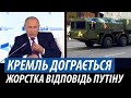 Кремль дограється. Жорстка відповідь Путіну