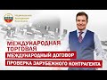 Международная торговля Международный договор Проверка зарубежного контрагента