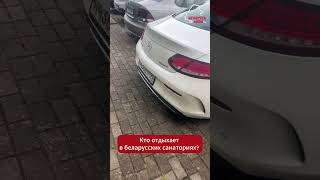 Кто на самом деле отдыхает в беларусских санаториях?  #беларусь #belarus