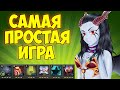 САМАЯ ПРОСТАЯ ИГРА В КАСТОМКЕ CUSTOM HERO CHAOS! [Dota 2]