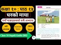 घरको माया को सम्पूर्ण अभ्यास | Class 10 Nepali Chapter 14 Exercise | Nepali Guide