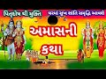 16 મે 2026 " વૈશાખ અમાવસ્યા " સાંભળો મહાત્મય કથા ઉપાય || શું કરવું શું ન કરવું, પિતૃદોષ, શનિદોષ ઉપાય