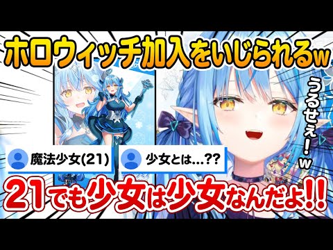 ホロウィッチへ加入し年齢についていじられるが流石のツッコミを決める雪花ラミィ【ホロライブ 切り抜き】