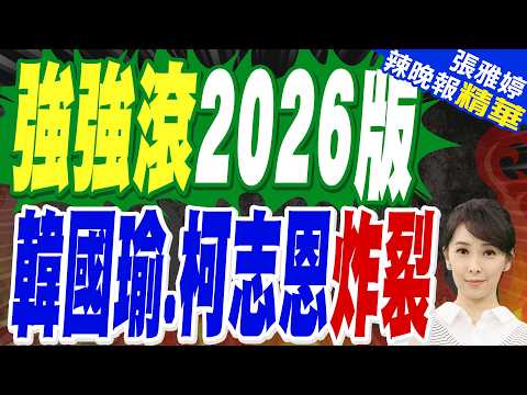 韓國瑜拋「長城論」助陣柯志恩!喊2018強強滾感覺回來了 謝龍介讚南高強強聯手 | 強強滾2026版 韓國瑜.柯志恩炸裂 ?【張雅婷辣晚報】精華版@中天新聞CtiNews