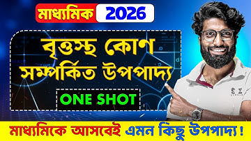 বৃত্তস্থ কোণ সম্পর্কিত উপপাদ্য Class 10 ONE SHOT | পরীক্ষায় আসতে চলেছে এই উপপাদ্য গুলো | SOE 9&10