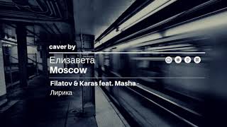 Filatov & Karas feat. Masha - Лирика cover by Елизавета Moscow