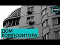 Экспериментальный дом композитора Дунаевского разваливается: "Спорная территория" - Москва 24