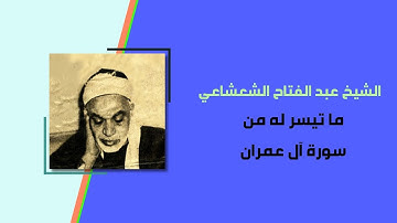 تلاوة عطرة للشيخ عبد الفتاح الشعشاعي ما تيسر له من سورة آل عمران