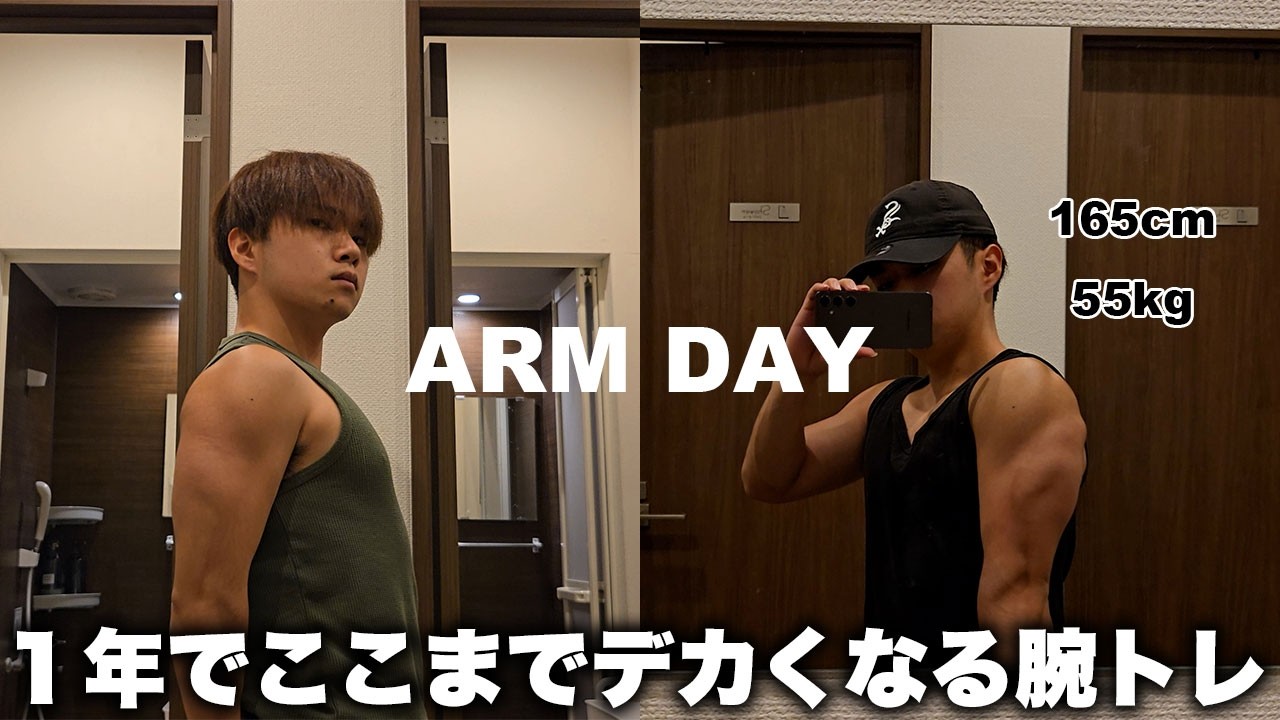 腕が細かった俺がここまで太くした腕トレでめっちゃ追い込んでみた！【フィジーク優勝の道へ】