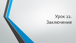 HTML для начинающих: Урок 22. Заключение