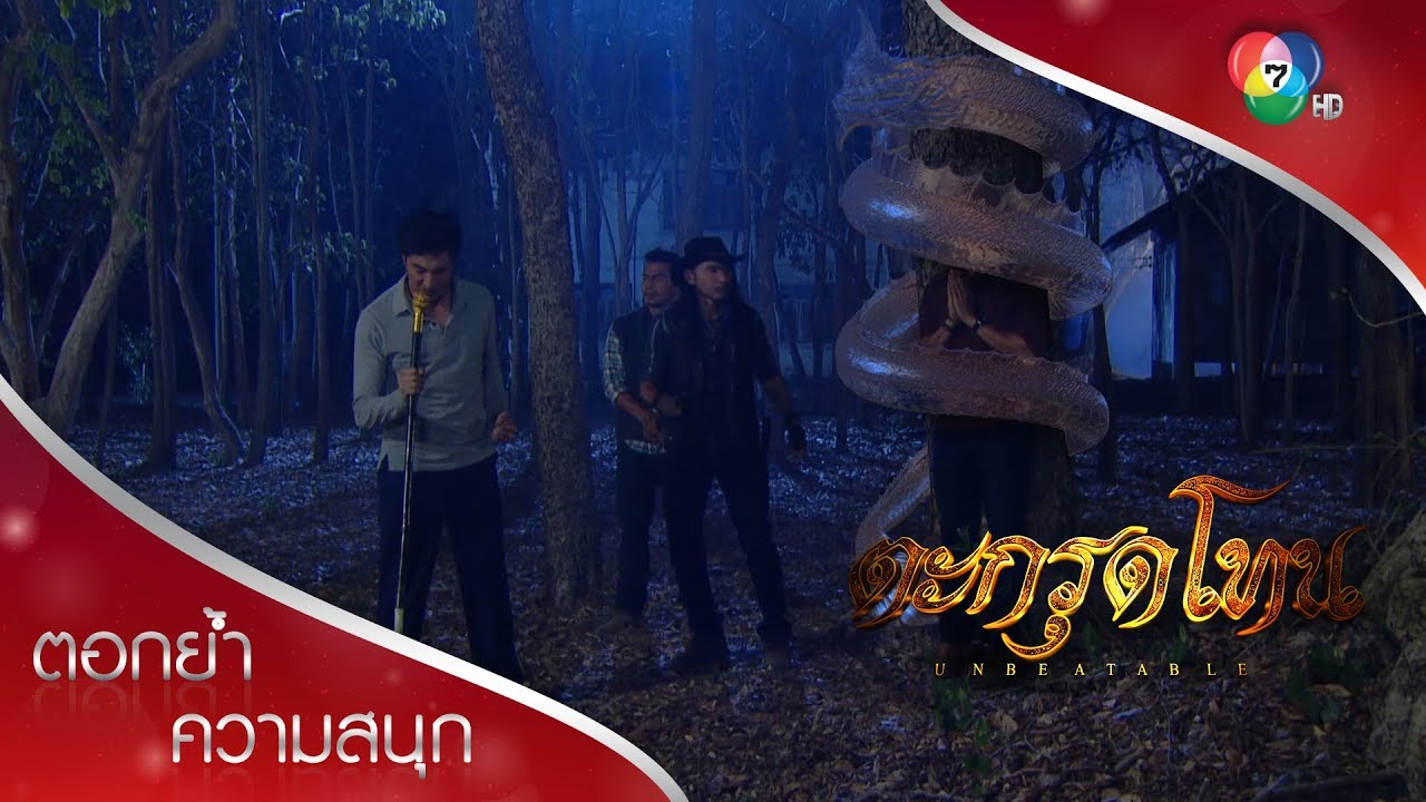 พญานาคและตะกรุดโทนศรีสุทโธโสฬสคุ้มครองภู | ตอกย้ำความสนุก ตะกรุดโทน EP.15 | Ch7HD