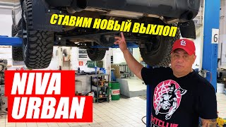 Нива Урбан Тюнинг Выхлопа.