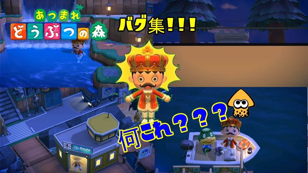ガチ あつまれどうぶつの森で起きたバグを１本の動画にまとめてみました あつまれどうぶつの森 あつ森 Kingチャンネル あつ森 動画まとめ